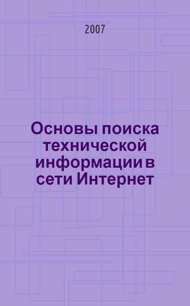 Основы поиска технической информации в сети Интернет : учебное пособие