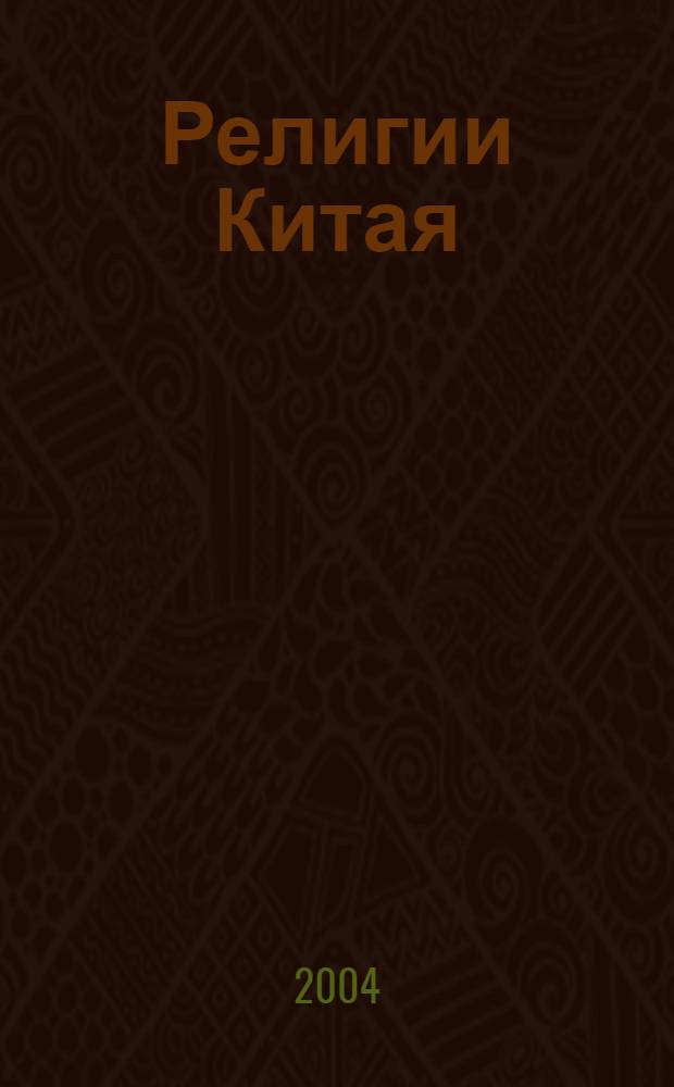 Религии Китая