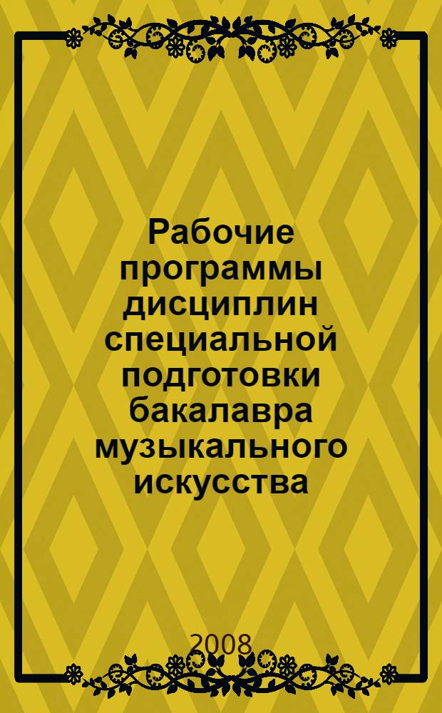 Рабочие программы дисциплин специальной подготовки бакалавра музыкального искусства: профиль инструментальное исполнительство (фортепиано) (Федеральный компонент) : направление подготовки 530100 Музыкальное искусство