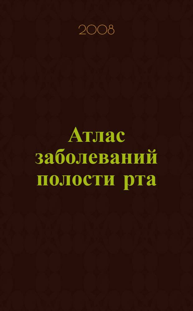 Атлас заболеваний полости рта