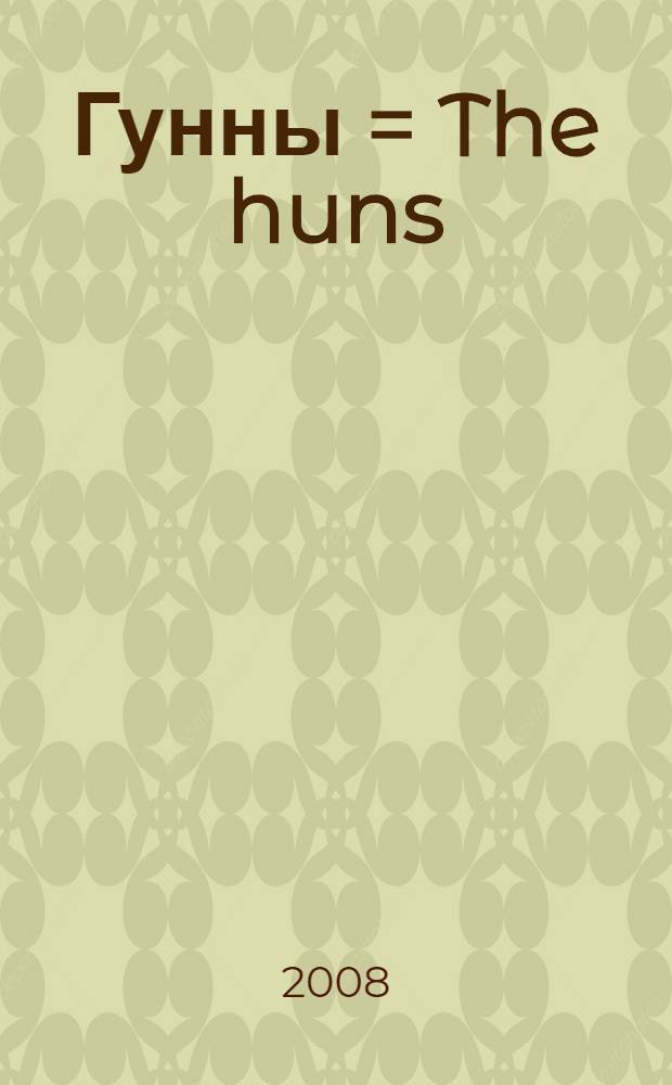 Гунны = The huns : грозные воины степей