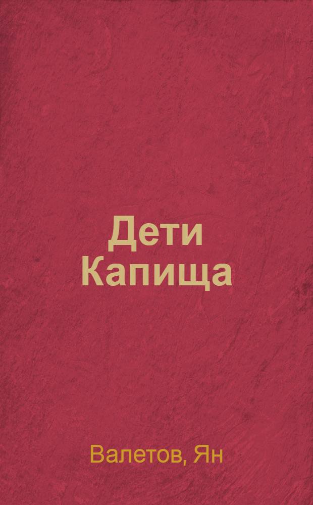Дети Капища