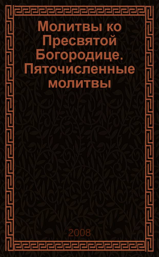 Молитвы ко Пресвятой Богородице. Пяточисленные молитвы