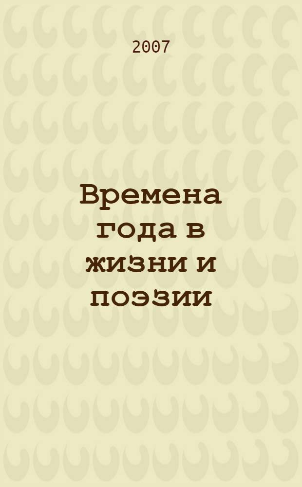 Времена года в жизни и поэзии : избранные стихи