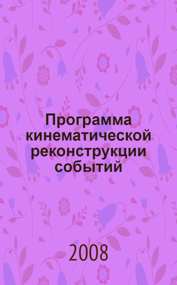 Программа кинематической реконструкции событий
