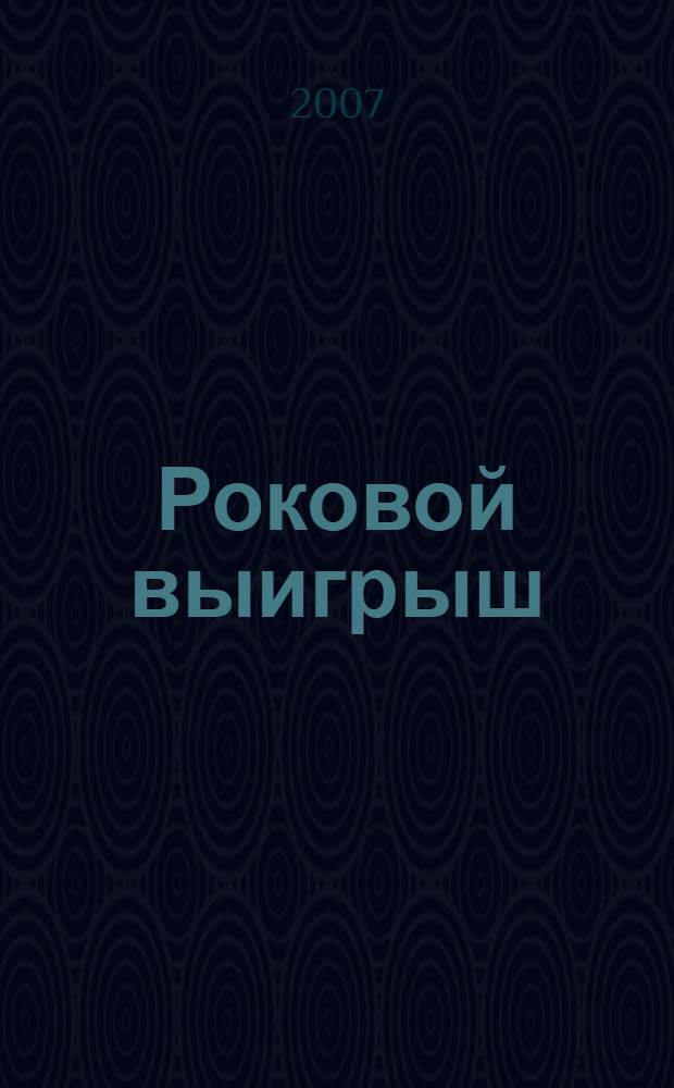 Роковой выигрыш : детективный роман