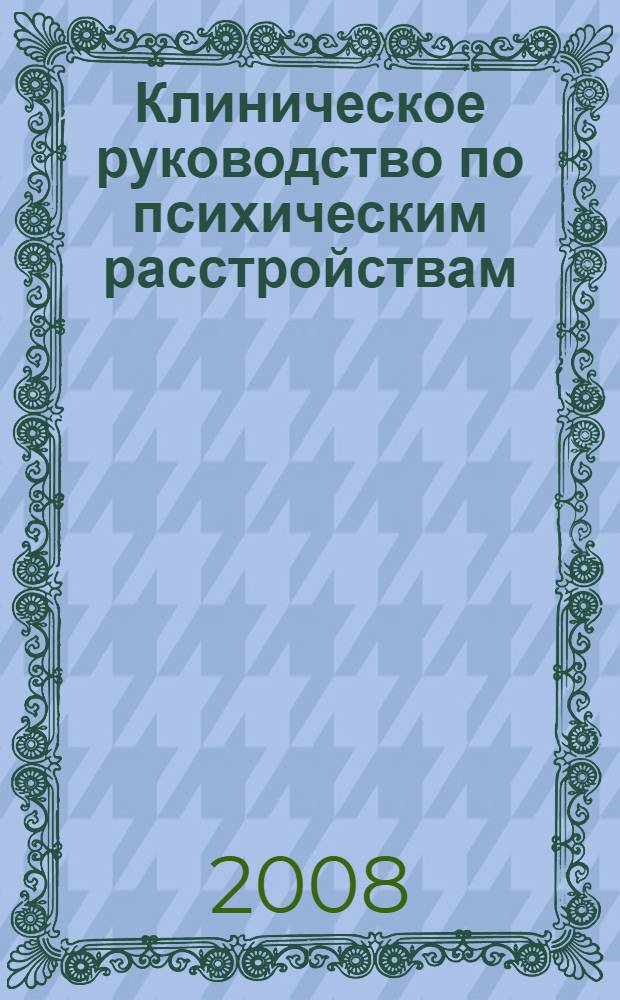 Клиническое руководство по психическим расстройствам