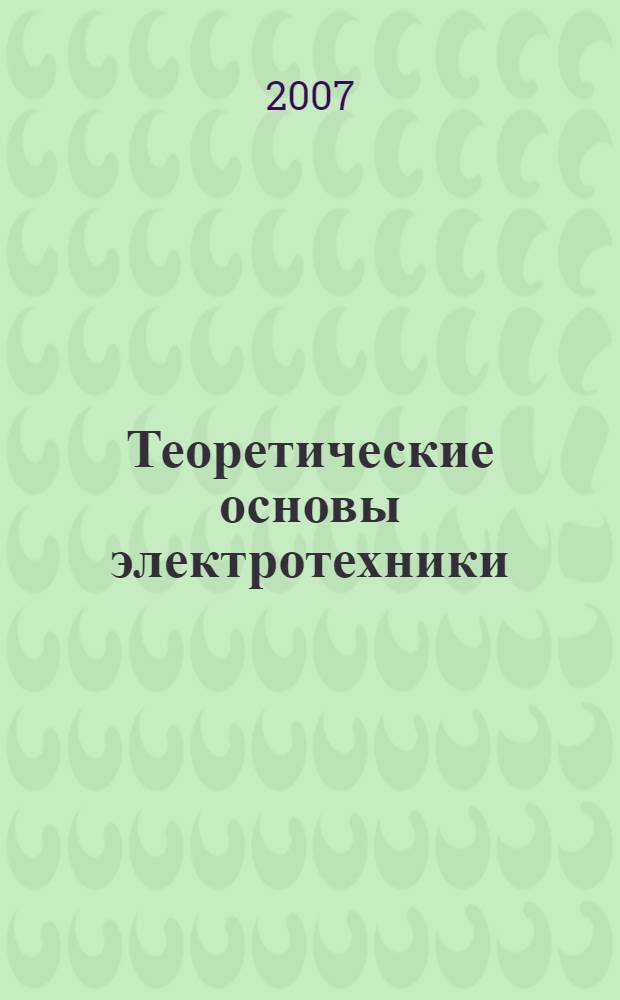 Теоретические основы электротехники : учебное пособие для студентов специальностей 15100 - "Технология машиностроения", 220301 - "Автоматизация технологических процессов и производств в машиностроении"