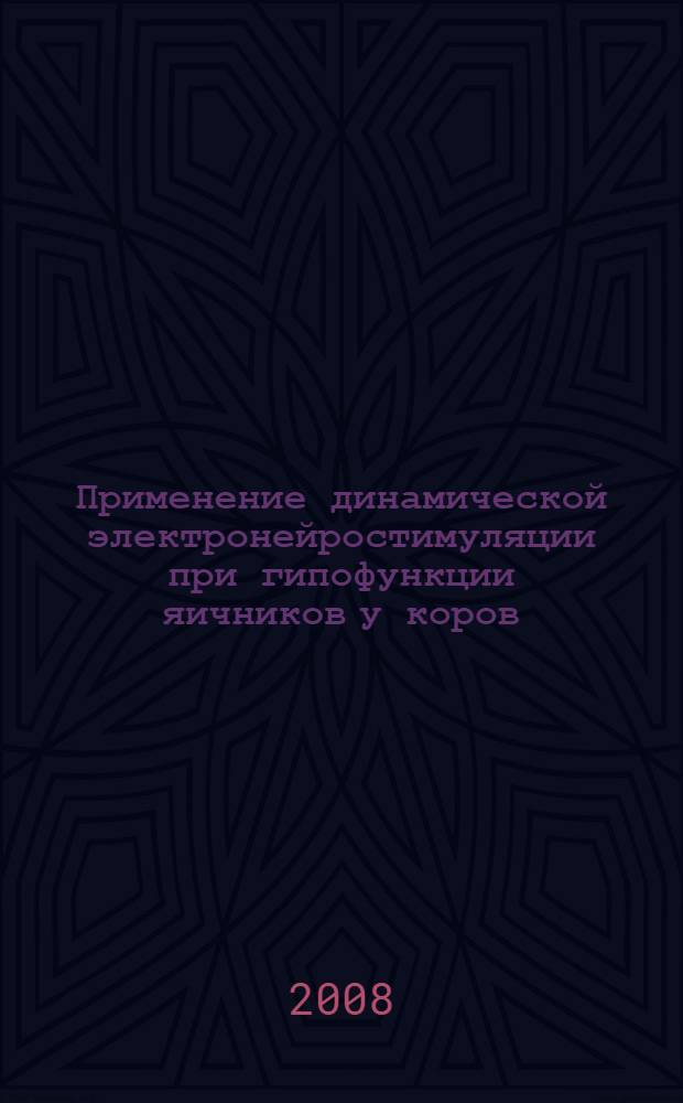 Применение динамической электронейростимуляции при гипофункции яичников у коров : методические рекомендации