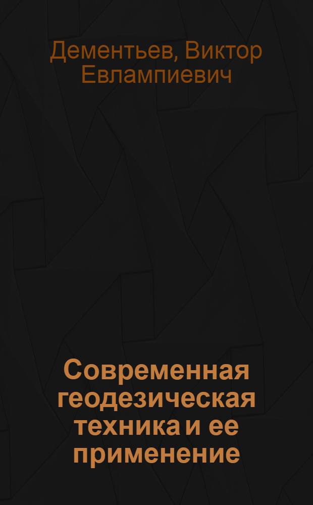 Современная геодезическая техника и ее применение : учебное пособие для вузов