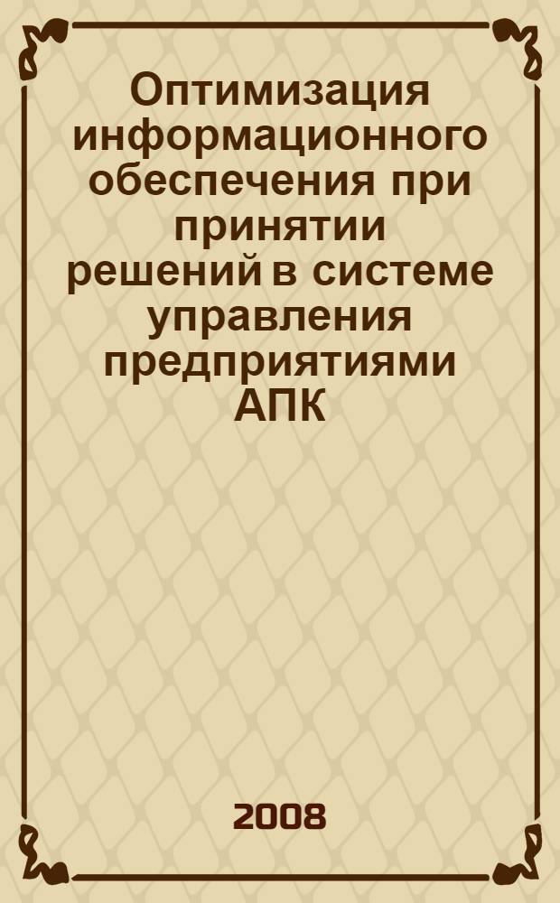 Оптимизация информационного обеспечения при принятии решений в системе управления предприятиями АПК