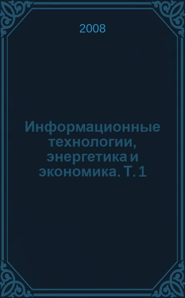 Информационные технологии, энергетика и экономика. Т. 1 : Секции 1-2
