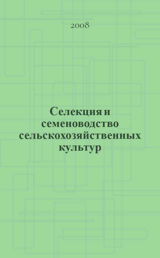 Селекция и семеноводство сельскохозяйственных культур : сборник статей XII Всероссийской научно-практической конференции, посвященной 100-летию со дня рождения профессора, Заслуженного агронома РСФСР А.И. Помогаевой, февраль 2008 г