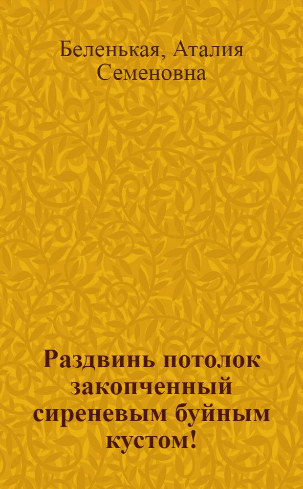 Раздвинь потолок закопченный сиреневым буйным кустом! : о жизни и деятельности профессора психиатрии из Удмуртии В.Н. Белоусовой