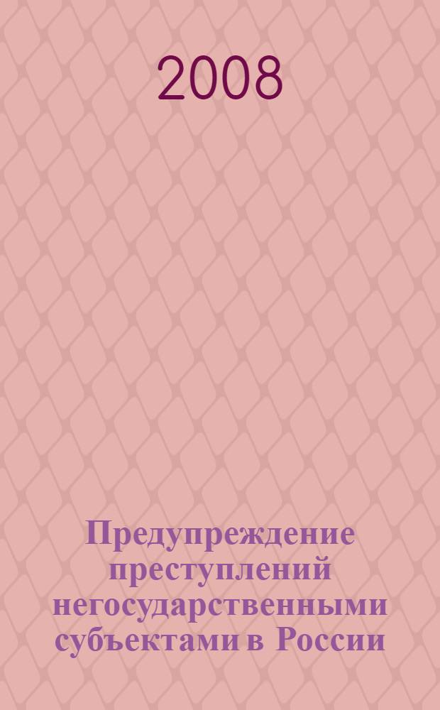 Предупреждение преступлений негосударственными субъектами в России : монография