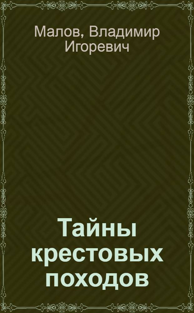 Тайны крестовых походов