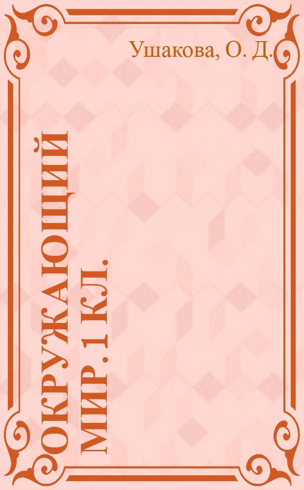 Окружающий мир. 1 кл.