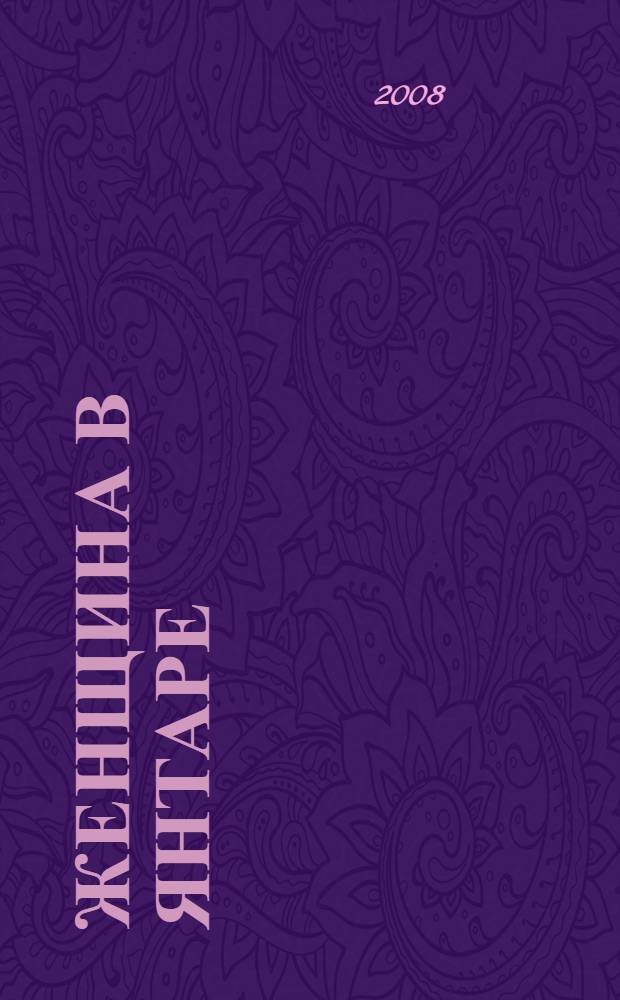 Женщина в янтаре : антология латвийской современной прозы