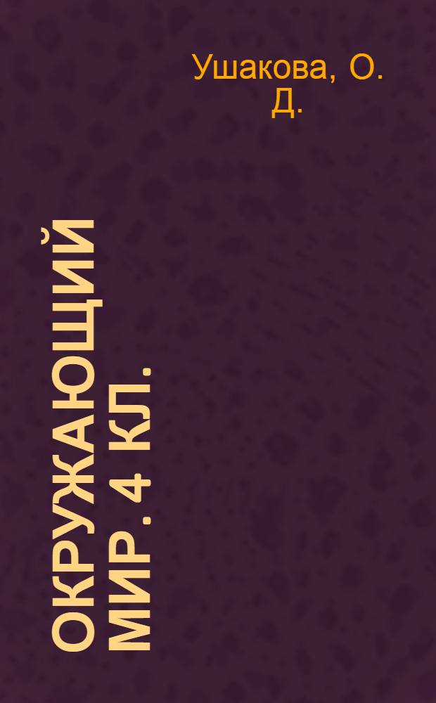 Окружающий мир. 4 кл.
