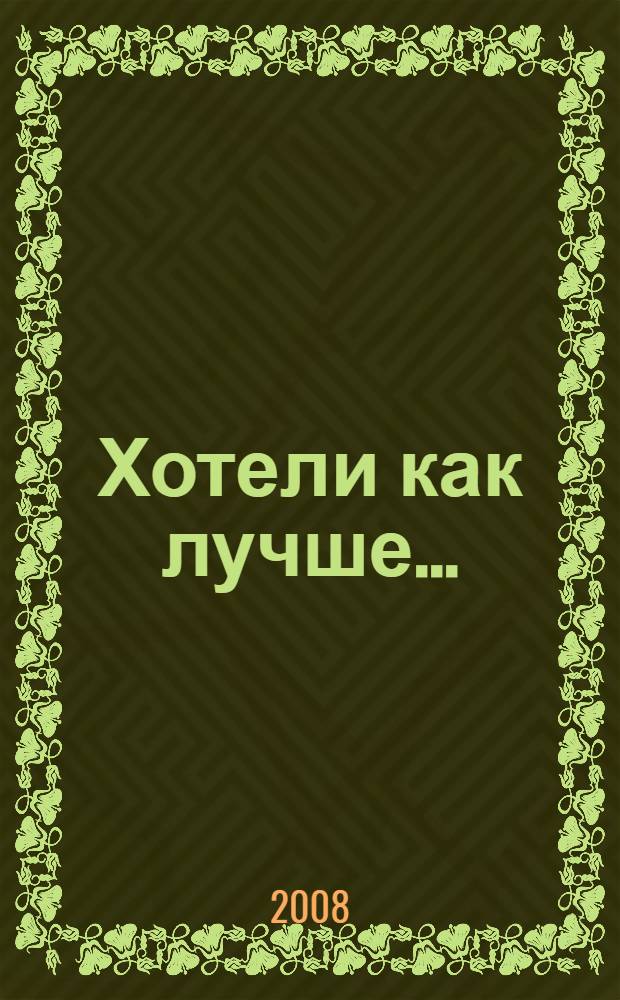 Хотели как лучше... : девятнадцать вечеров с Виктором Черномырдиным, или Как рождались крылатые слова эпохи