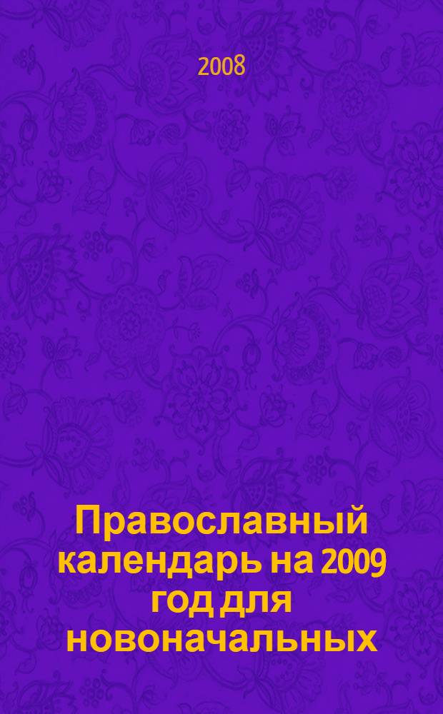 Православный календарь на 2009 год для новоначальных