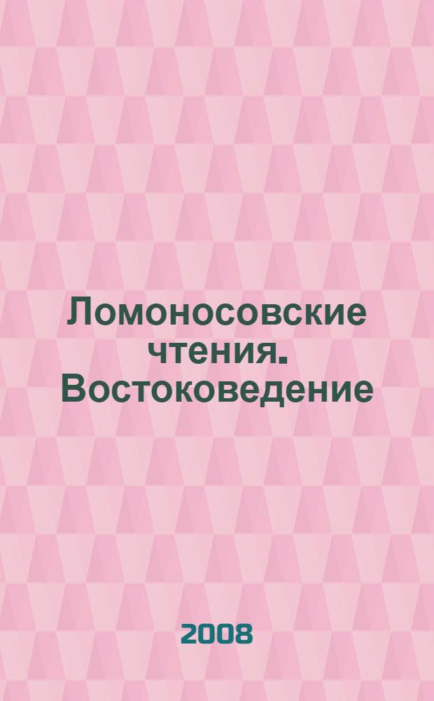Ломоносовские чтения. Востоковедение : научная конференция, апрель 2008 г. : тезисы докладов