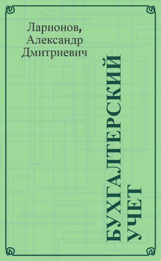 Бухгалтерский учет : учебник