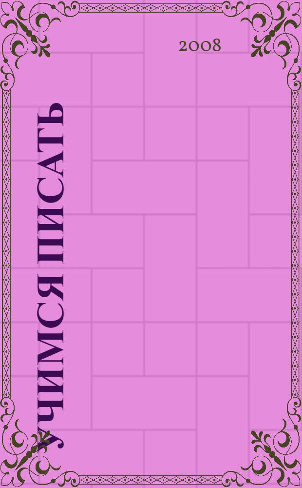 Учимся писать: От буквы к букве. Для ст. дошкол. возраста