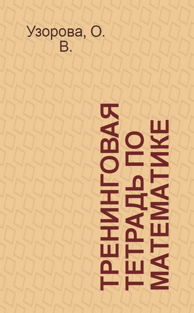 Тренинговая тетрадь по математике: счет в пределах 1000. 4 кл