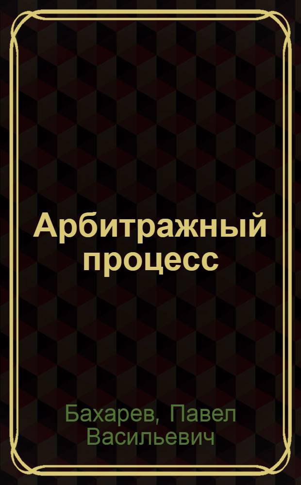 Арбитражный процесс : учебно-практическое пособие