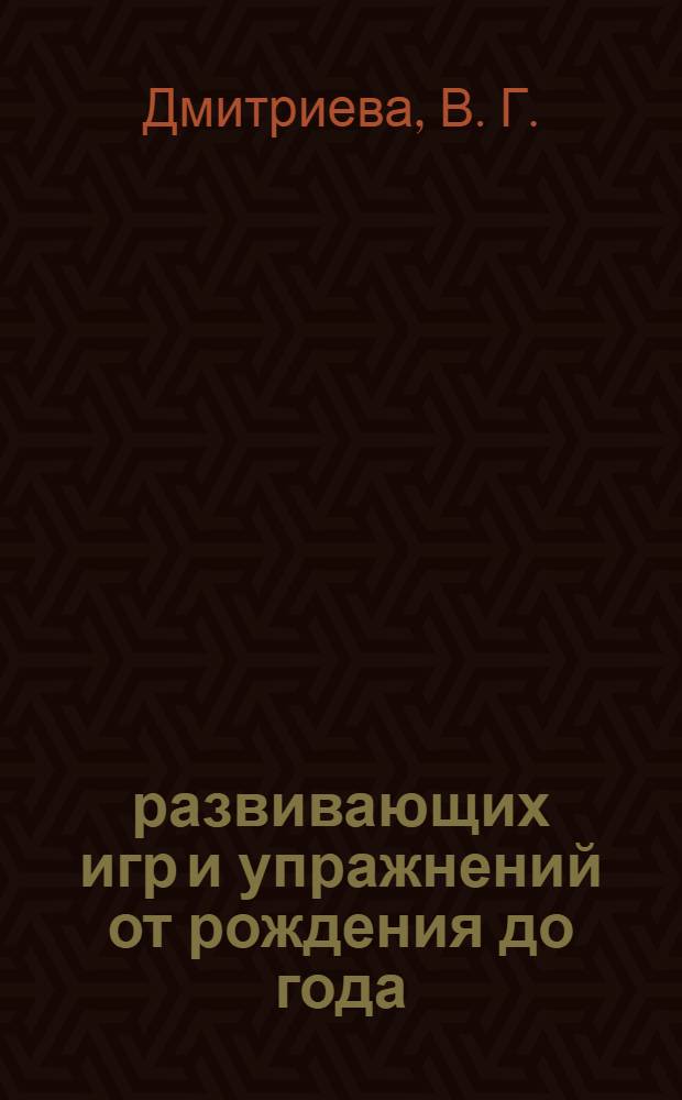 100 развивающих игр и упражнений от рождения до года
