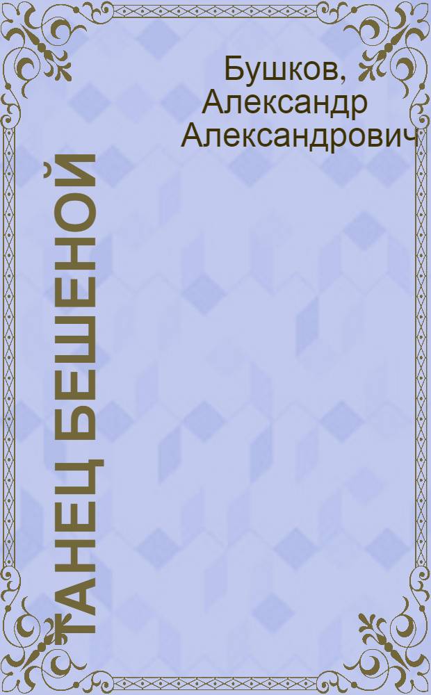 Танец Бешеной : роман