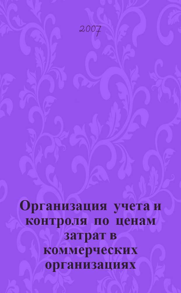 Организация учета и контроля по ценам затрат в коммерческих организациях : автореф. дис. на соиск. учен. степ. канд. экон. наук : специальность 08.00.12 <Бухгалт. учет, статистика>