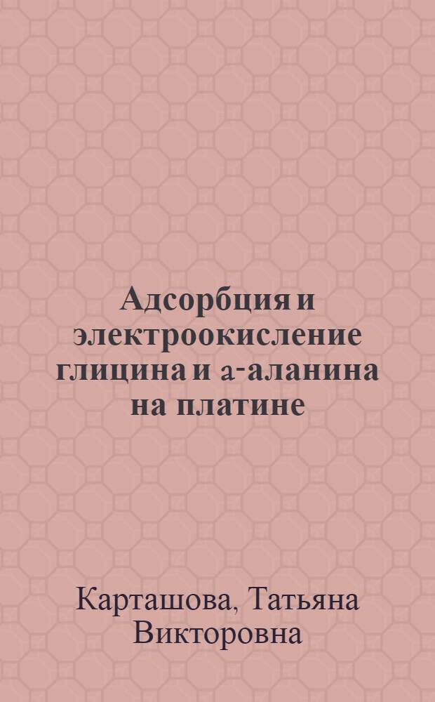 Адсорбция и электроокисление глицина и a-аланина на платине : автореф. дис. на соиск. учен. степ. канд. хим. наук : специальность 02.00.05 <Электрохимия>