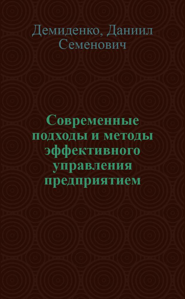 Современные подходы и методы эффективного управления предприятием