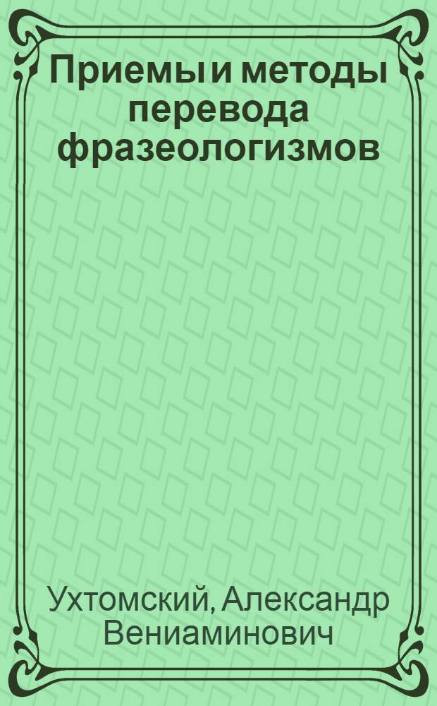 Приемы и методы перевода фразеологизмов : (на материале современной английской прессы) : автореф. дис. на соиск. учен. степ. канд. филол. наук : специальность 10.02.19 <Теория яз.>
