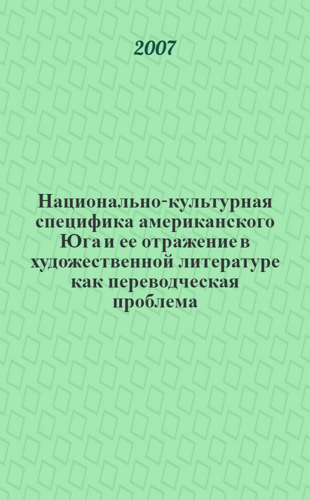 Национально-культурная специфика американского Юга и ее отражение в художественной литературе как переводческая проблема : (на материале русских переводов произведений Т.Капоте) : автореф. дис. на соиск. учен. степ. канд. филол. наук : специальность 10.02.20 <Сравнит.-ист., типол. и сопоставит. языкознание>