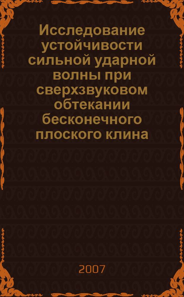 Исследование устойчивости сильной ударной волны при сверхзвуковом обтекании бесконечного плоского клина : автореф. дис. на соиск. учен. степ. канд. физ.-мат. наук : специальность 01.01.02 <Дифференц. уравнения>