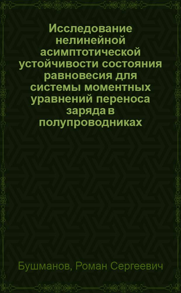 Исследование нелинейной асимптотической устойчивости состояния равновесия для системы моментных уравнений переноса заряда в полупроводниках : автореф. дис. на соиск. учен. степ. канд. физ.-мат. наук : специальность 01.01.02 <Дифференц. уравнения>