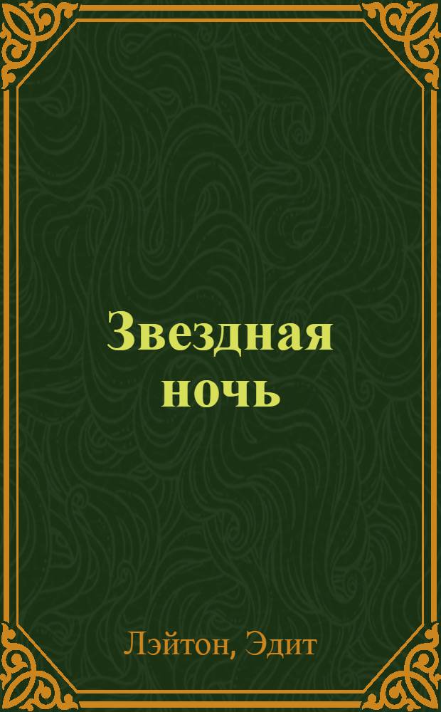 Звездная ночь : роман