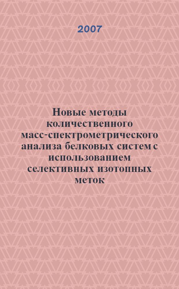 Новые методы количественного масс-спектрометрического анализа белковых систем с использованием селективных изотопных меток : автореф. дис. на соиск. учен. степ. канд. хим. наук : специальность 03.00.04 <Биохимия> : специальность 03.00.23 <Биотехнология>
