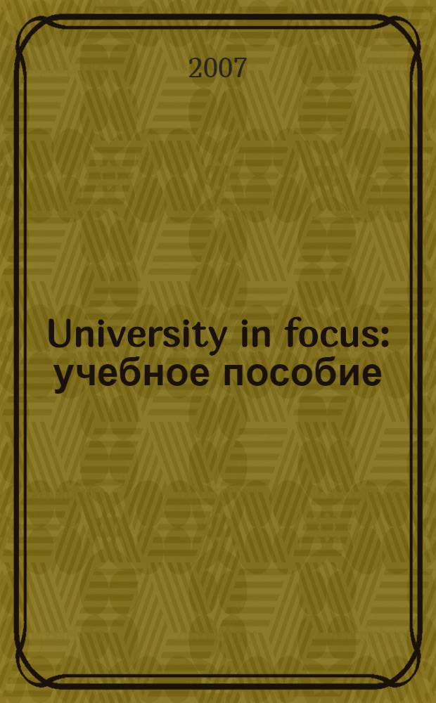 University in focus : учебное пособие : по направлению 050300 Филологическое образование