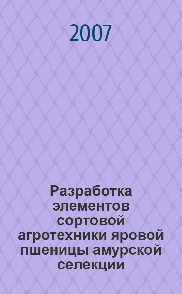 Разработка элементов сортовой агротехники яровой пшеницы амурской селекции : автореф. дис. на соиск. учен. степ. канд. с.-х. наук : специальность 06.01.09 <Растениеводство>