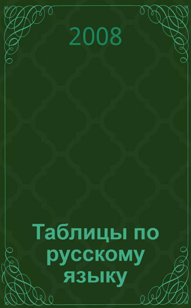 Таблицы по русскому языку : 1-3 класс : учебное пособие