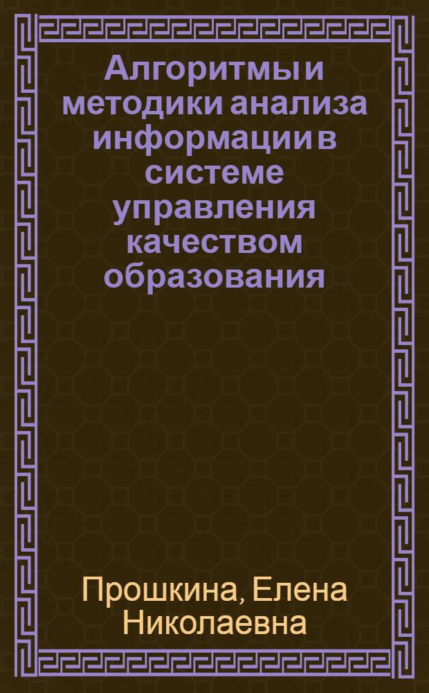 Алгоритмы и методики анализа информации в системе управления качеством образования : автореф. дис. на соиск. учен. степ. канд. техн. наук : специальность 05.13.10 <Упр. в соц. и экон. системах>