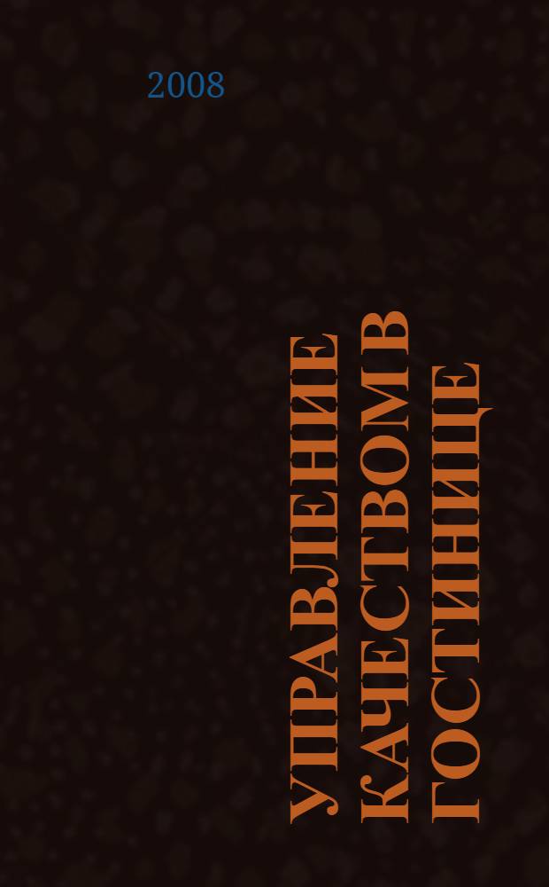 Управление качеством в гостинице : учебное пособие : для студентов вузов, обучающихся по специальности 100103 "Социально-культурный сервис и туризм"