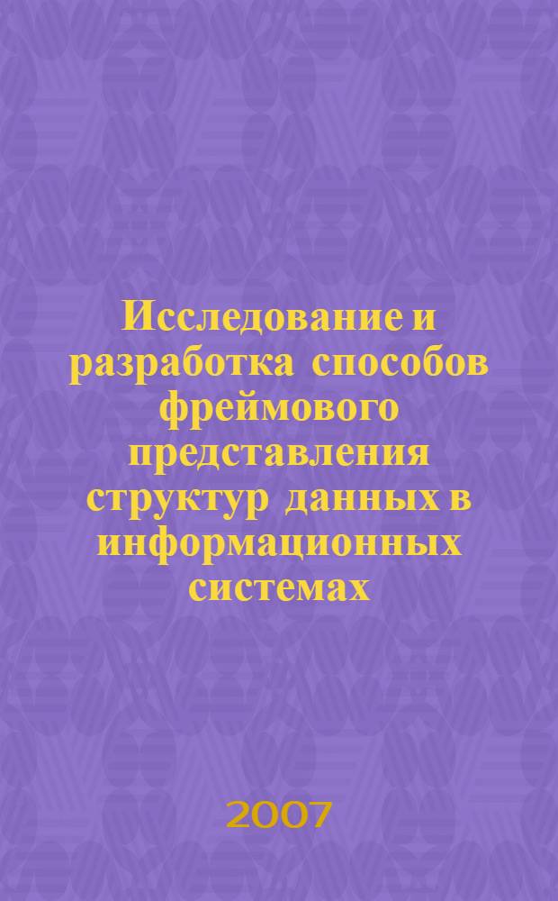 Исследование и разработка способов фреймового представления структур данных в информационных системах : автореф. дис. на соиск. учен. степ. канд. техн. наук : специальность 05.13.01 <Систем. анализ, упр. и обраб. информ.>