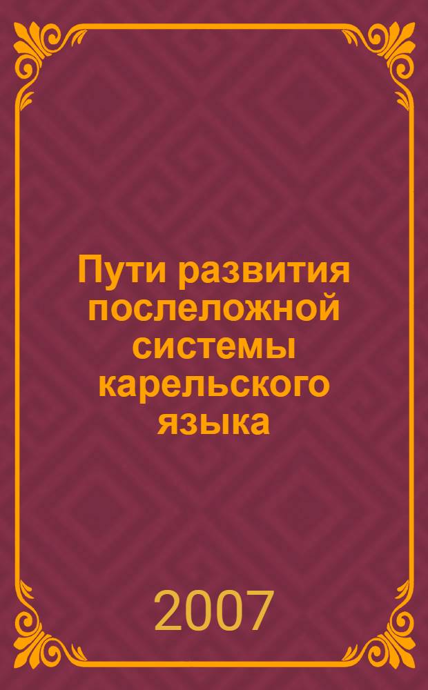 Пути развития послеложной системы карельского языка: от аналитической конструкции к форме слова : (на материале ливвиковского наречия) : автореф. дис. на соиск. учен. степ. канд. филол. наук : специальность 10.02.22 <Яз. народов зарубеж. стран Европы, Азии, Африки, аборигенов Америки и Австралии>