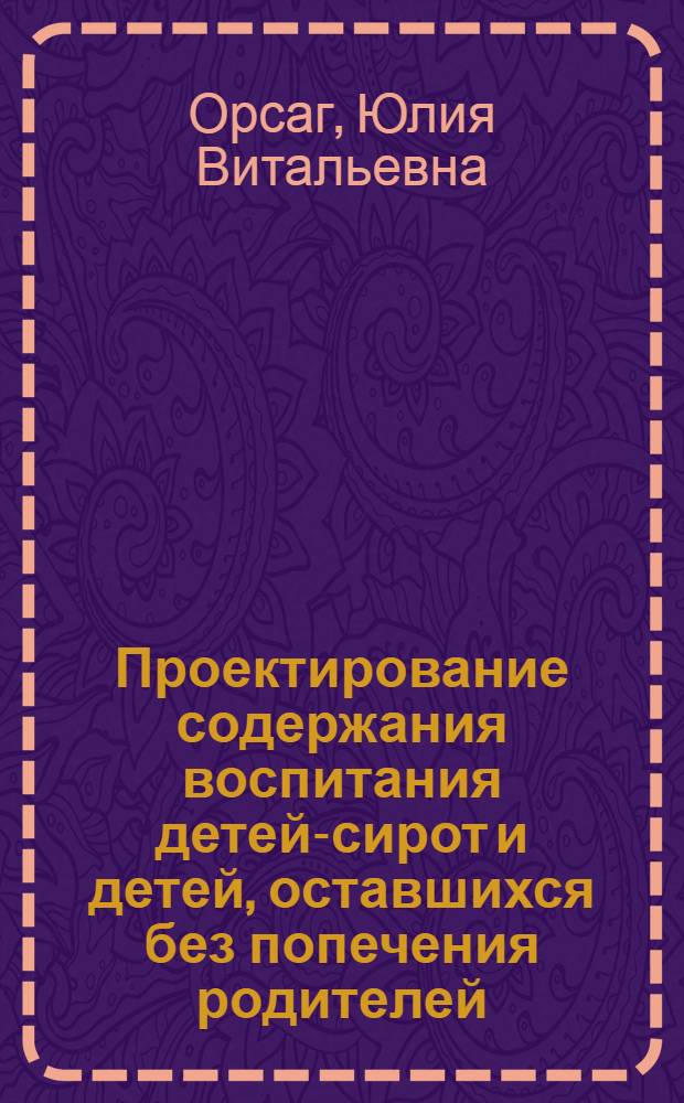 Проектирование содержания воспитания детей-сирот и детей, оставшихся без попечения родителей, в период социально-профессиональной адаптации : автореф. дис. на соиск. учен. степ. канд. пед. наук : специальность 13.00.01 <Общ. педагогика, история педагогики и образования>