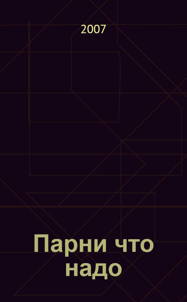 Парни что надо : анекдоты про новых русских